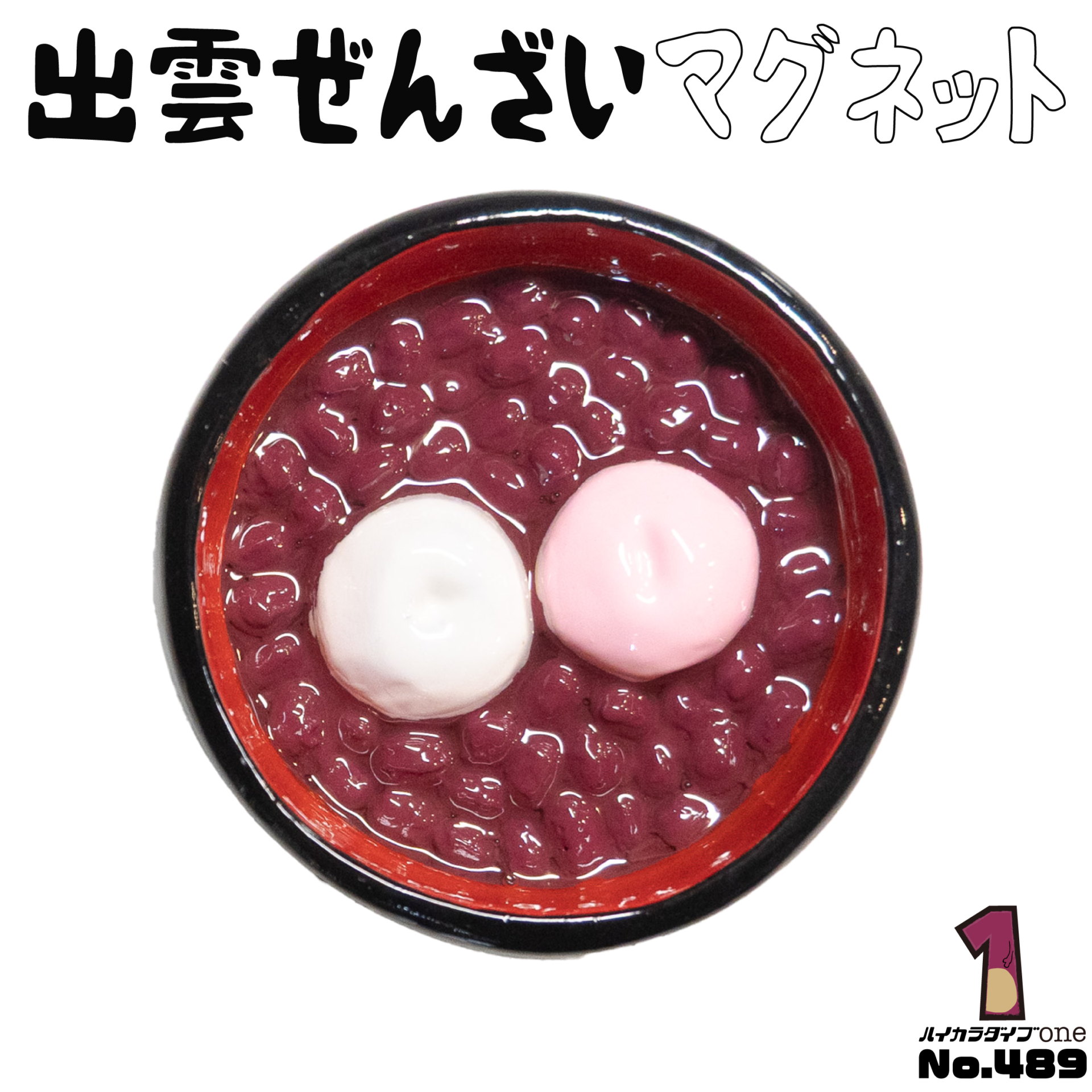 出雲ぜんざいマグネット【No.489】