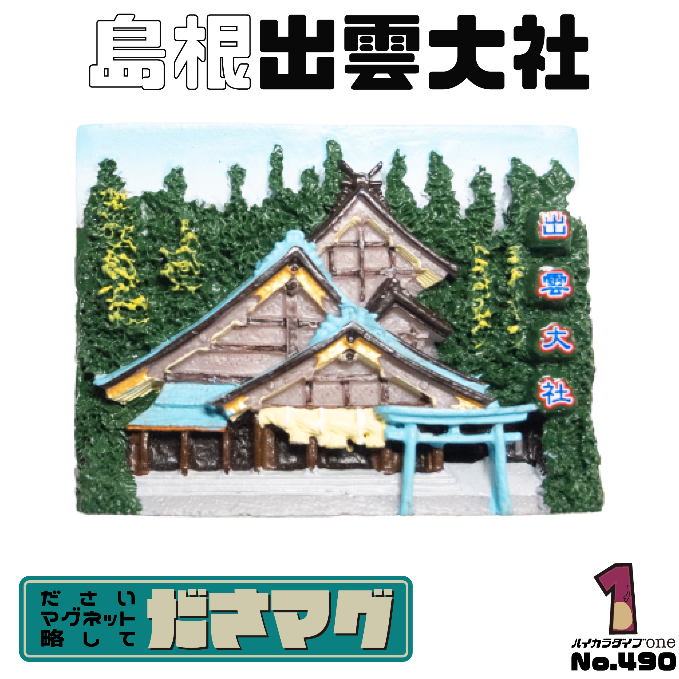 島根県のださマグ 出雲大社【No.490】