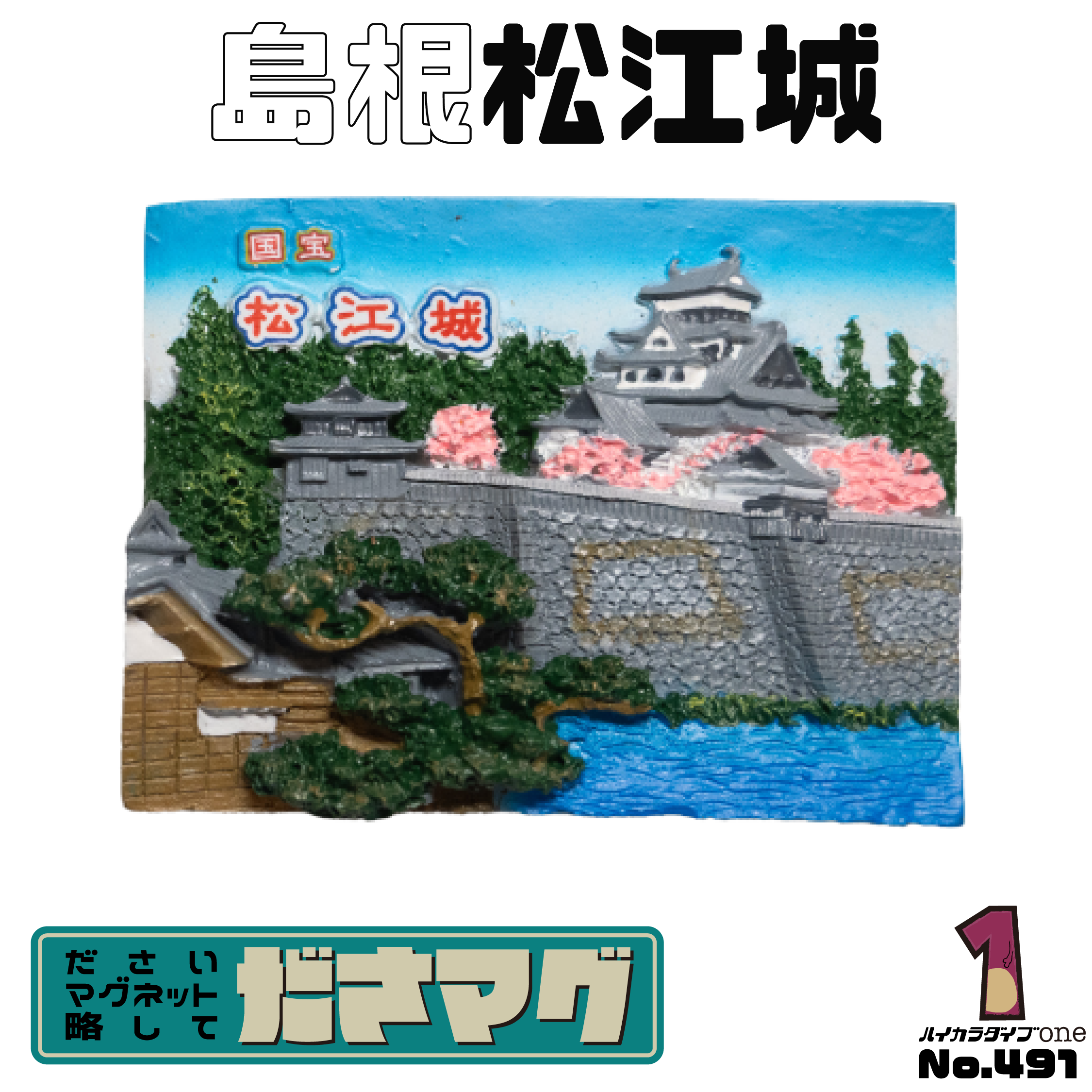 島根県のださマグ 松江城【No.491】