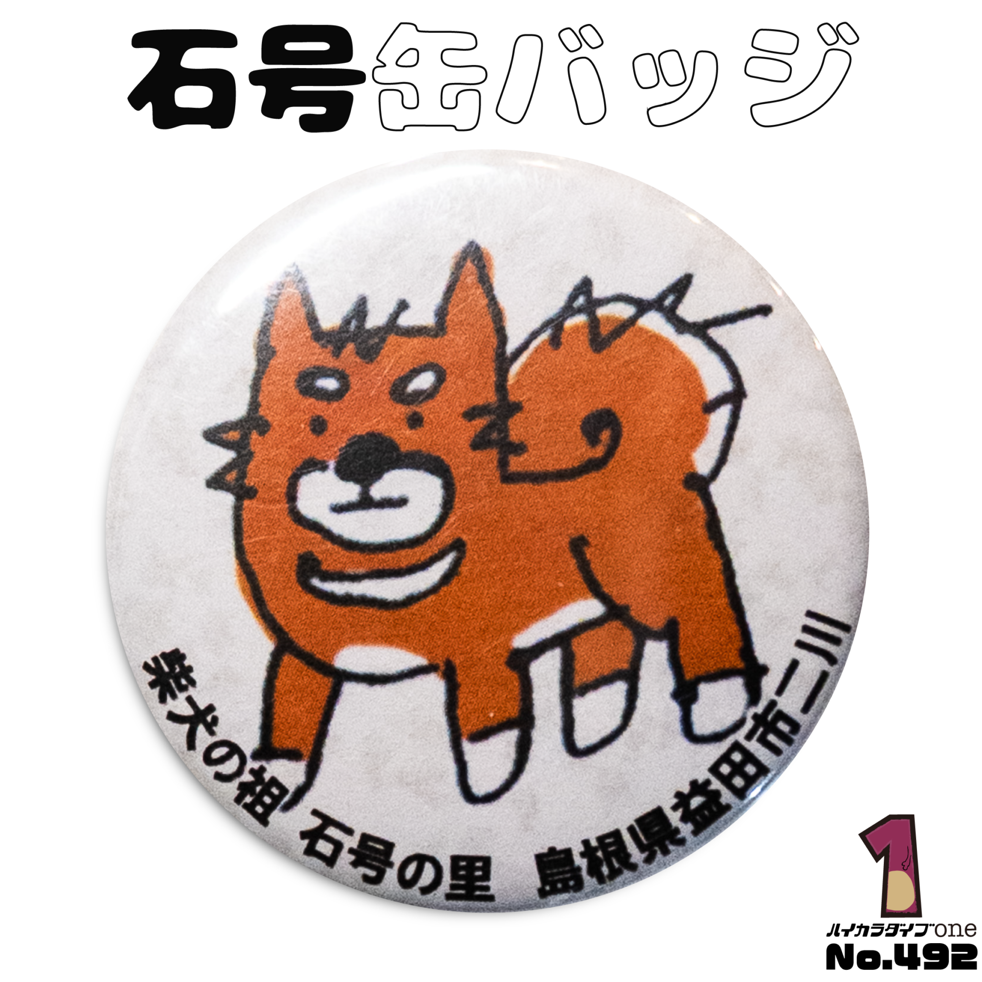 柴犬の祖 石号缶バッジ【No.492】