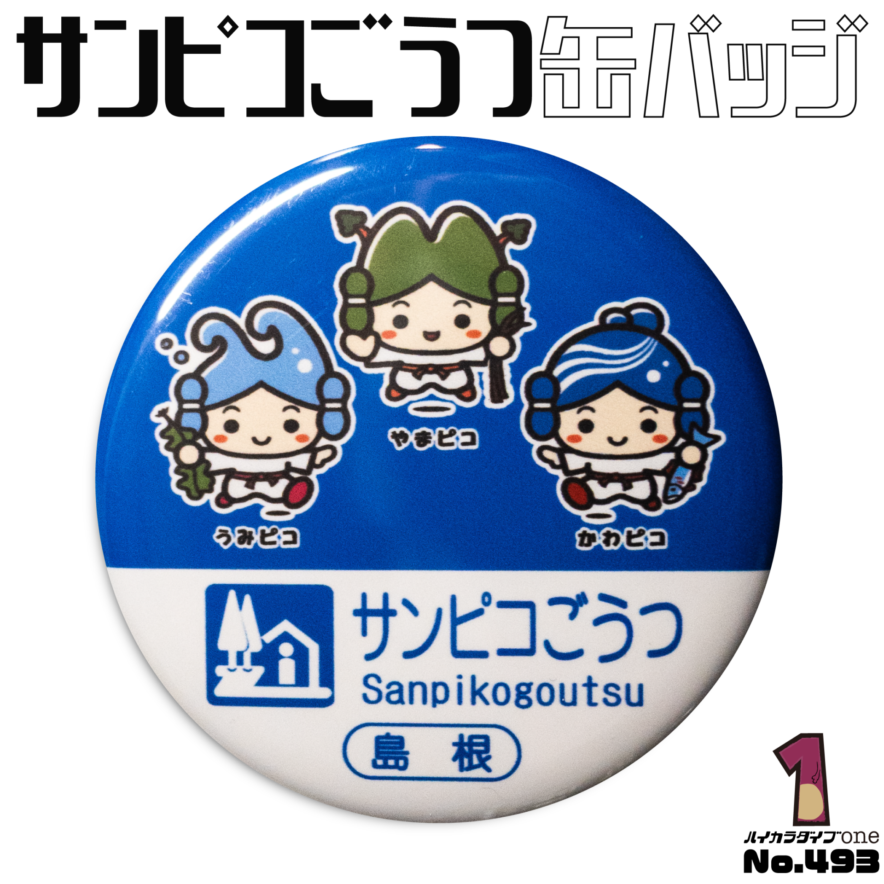 島根県江津市の缶バッジ