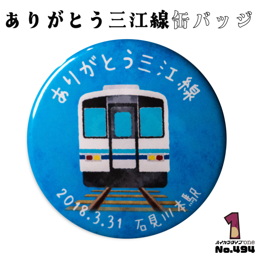 島根県川本町の缶バッジ