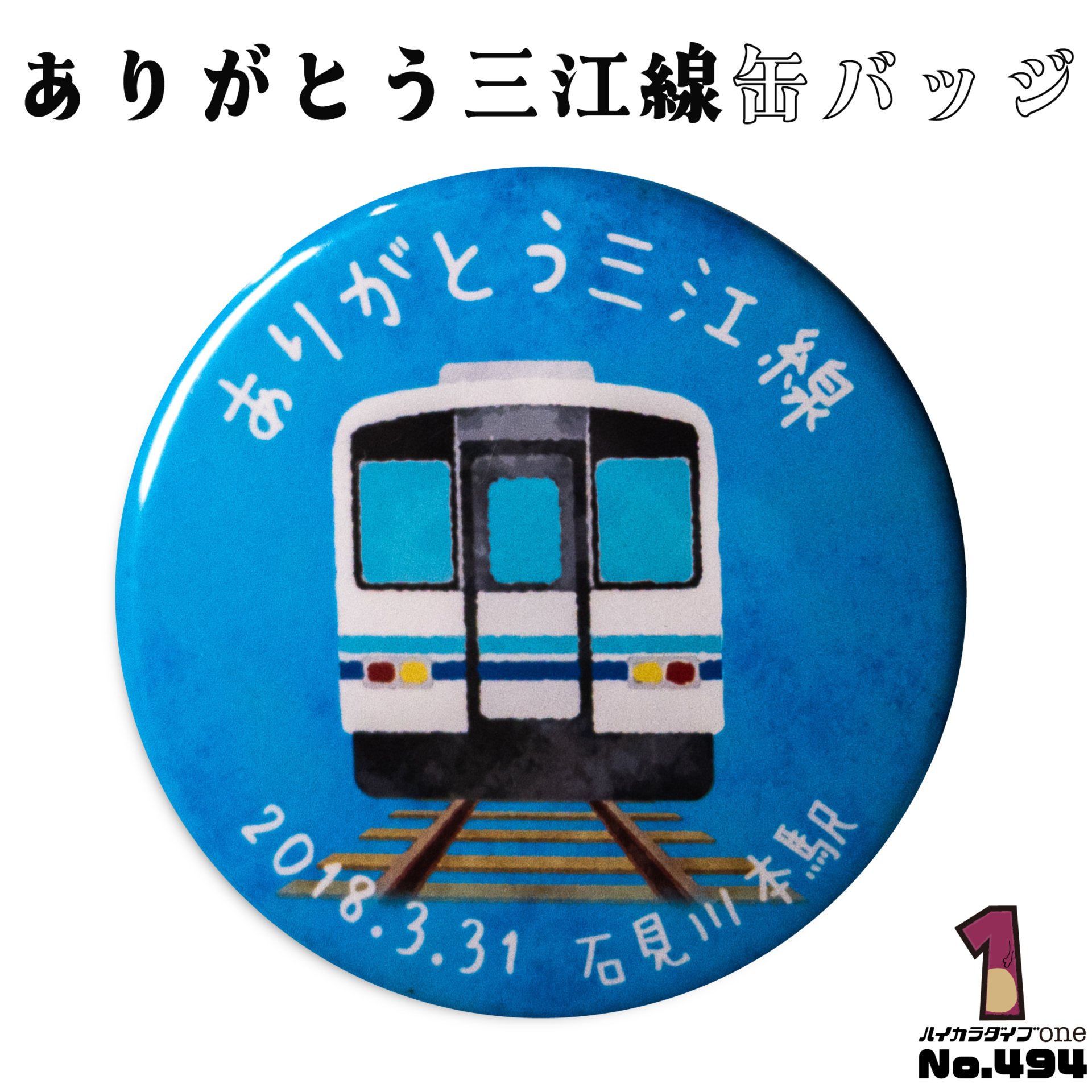 ありがとう三江線缶バッジ【No.494】