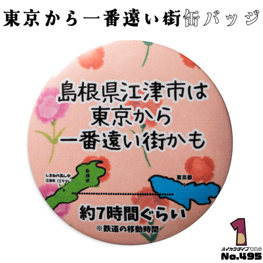 島根県江津市の缶バッジ