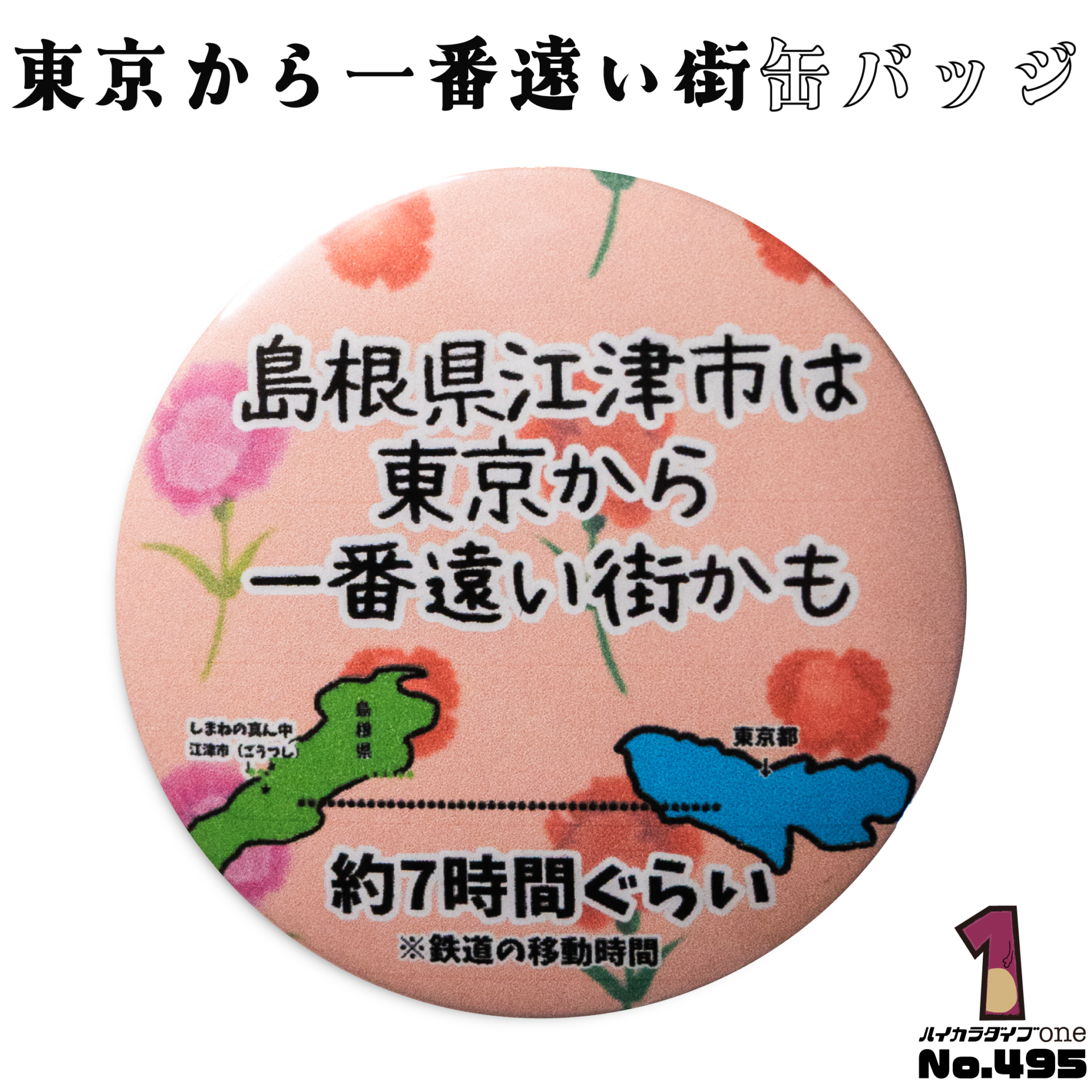 東京から一番遠い街 缶バッジ【No.495】