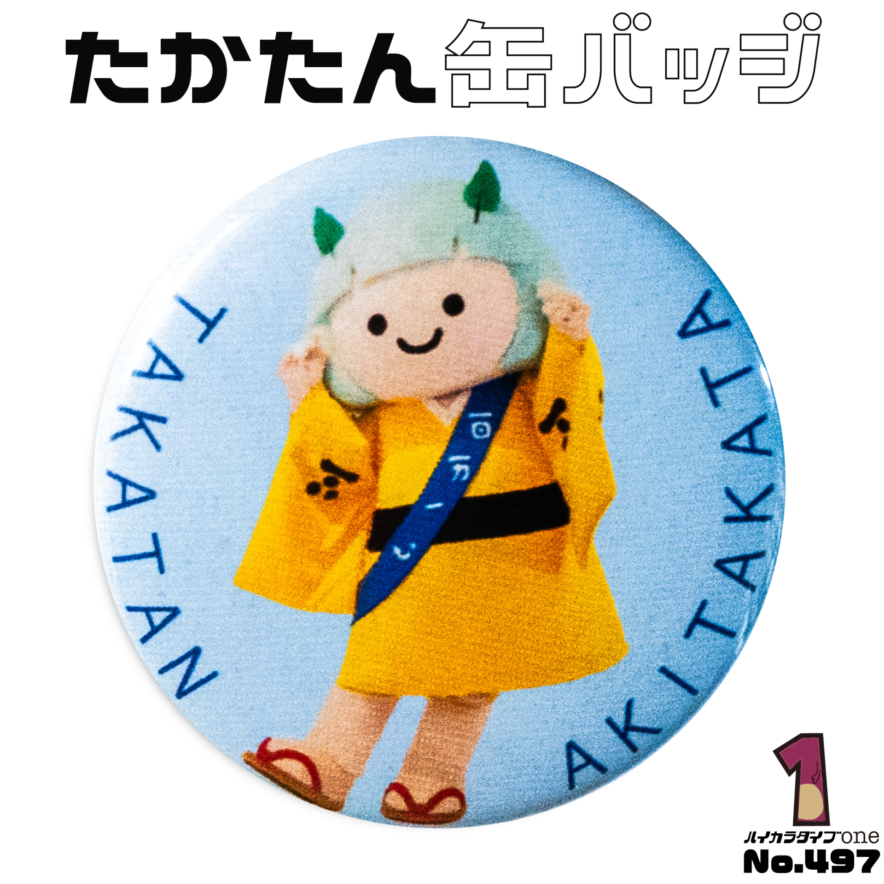 広島県安芸高田市の缶バッジ