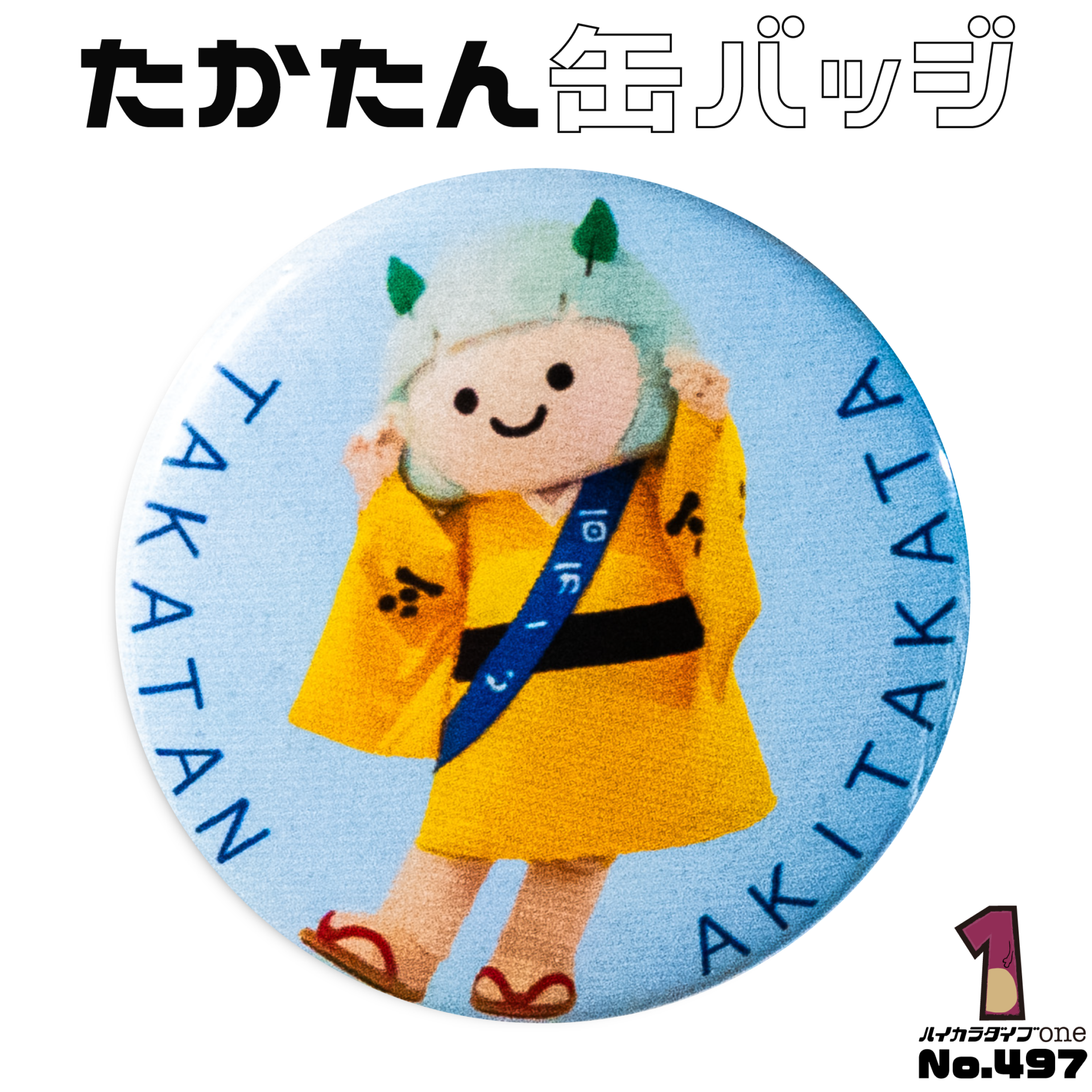 たかたん缶バッジ【No.497】