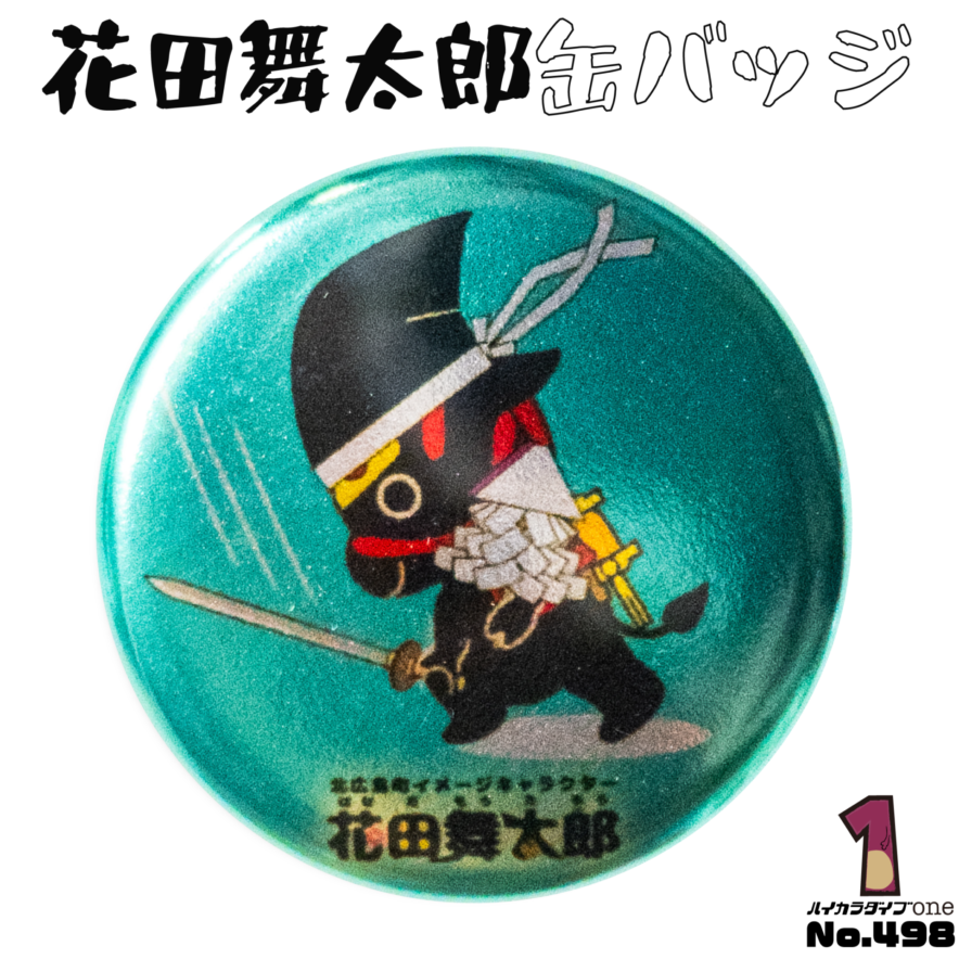 広島県北広島町の缶バッジ