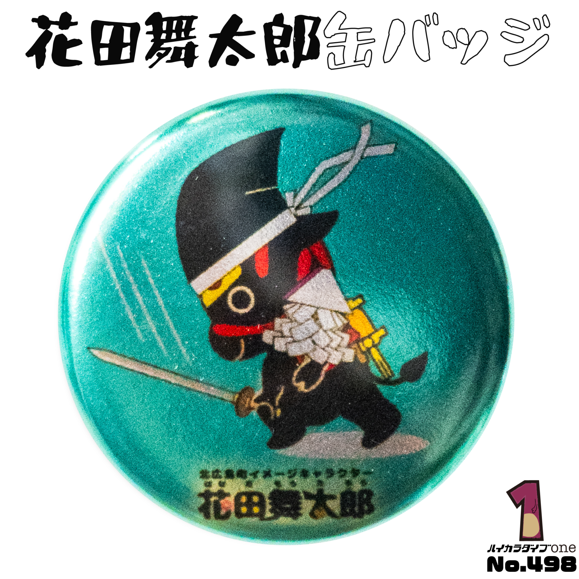 花田舞太郎缶バッジ【No.498】