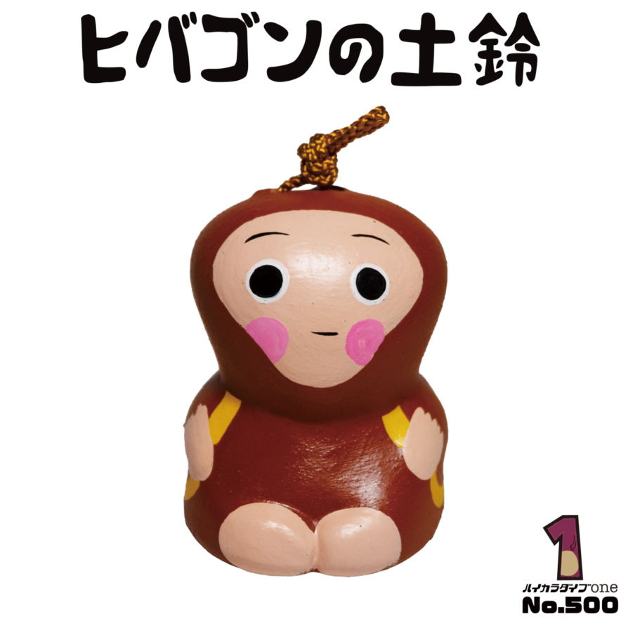 UMAヒバゴンの土鈴