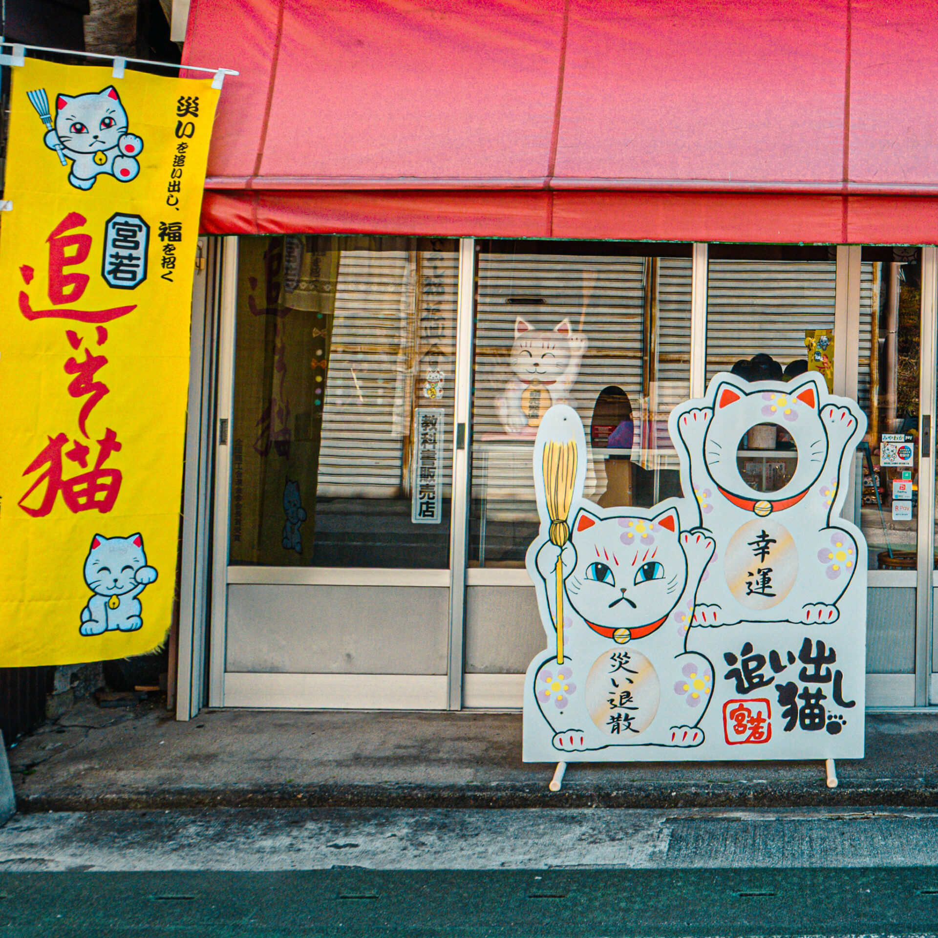 福岡県宮若市にある追い出し猫本舗の顔ハメ看板