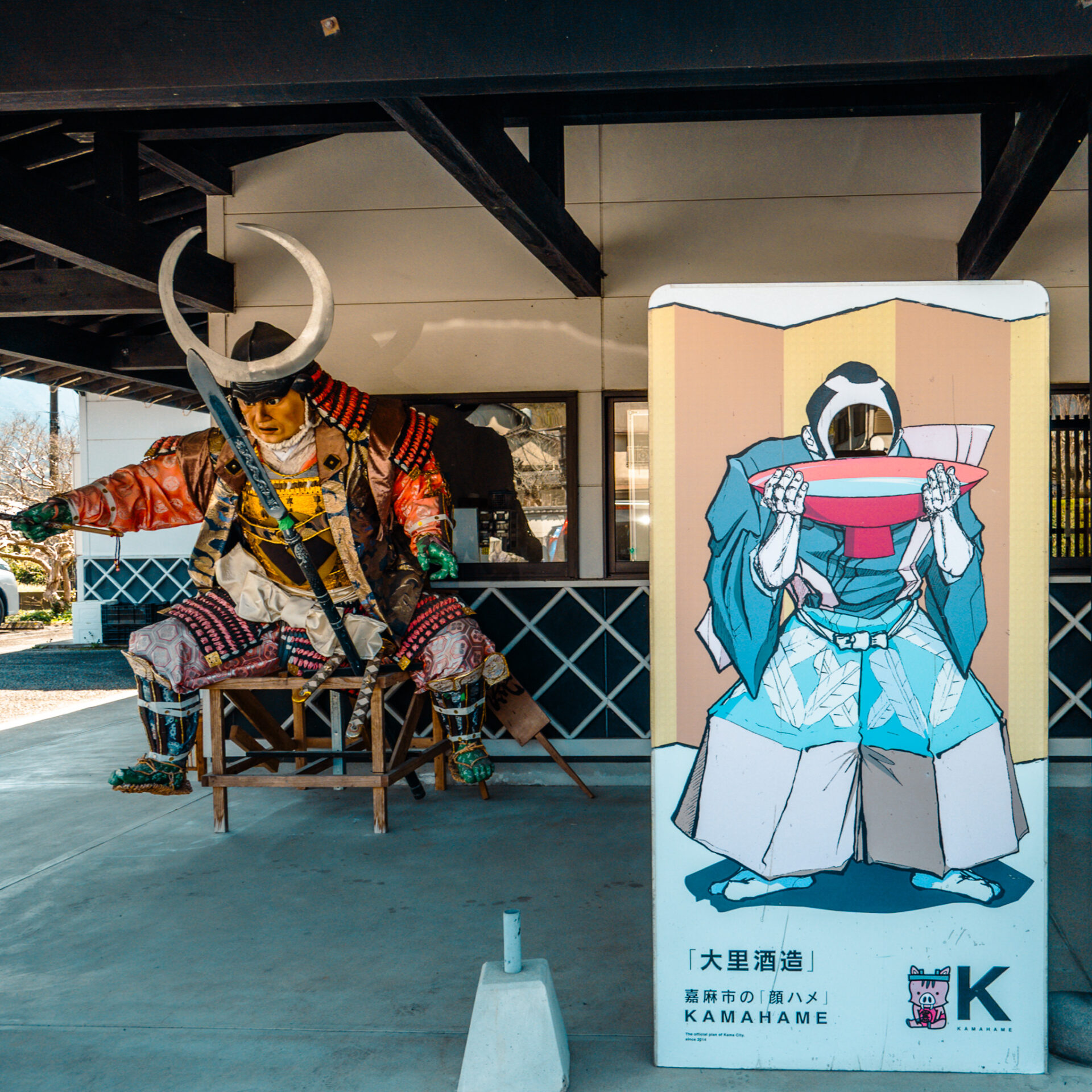 福岡県嘉麻市の大里酒造にある顔ハメ看板