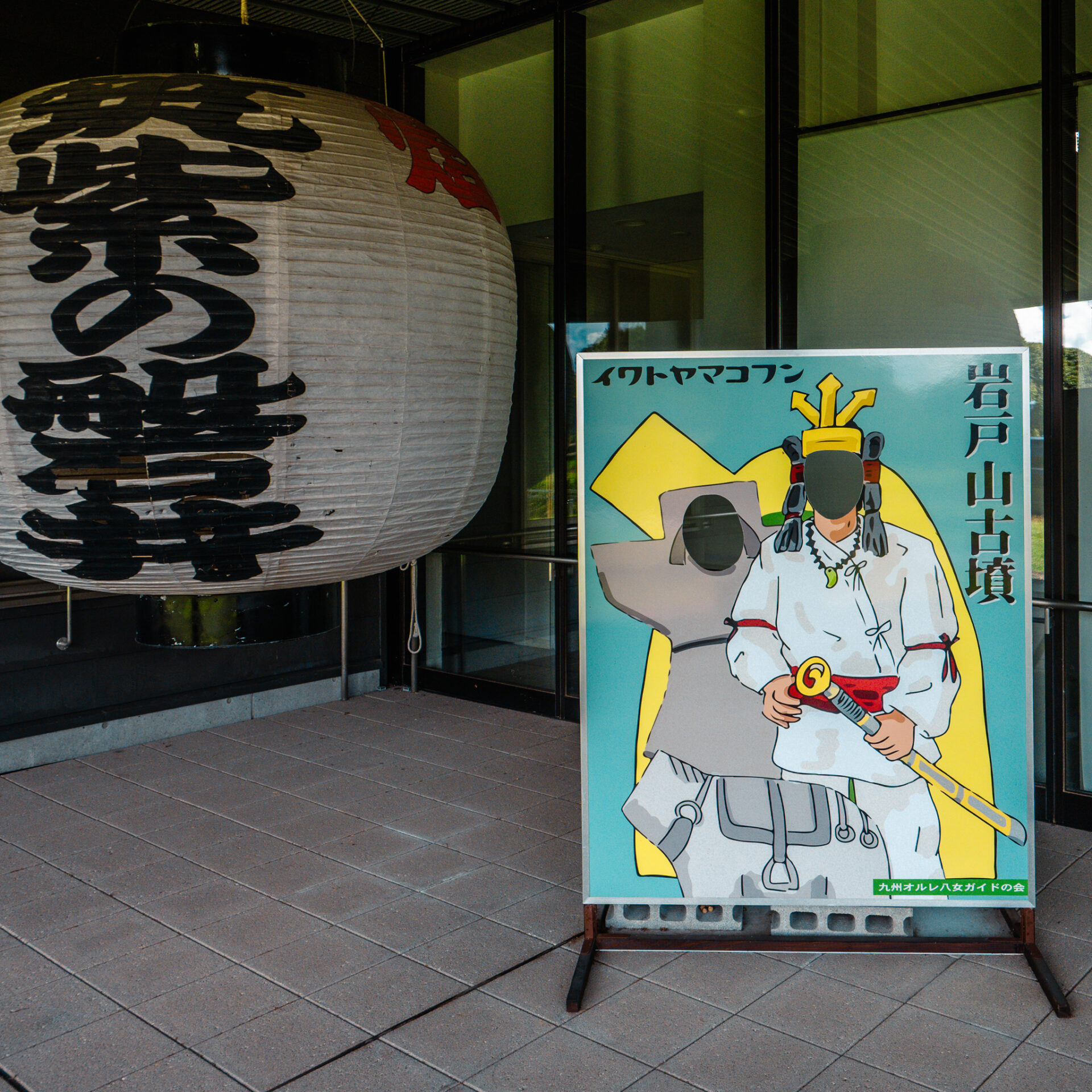 福岡県八女市にある岩戸山古墳の顔ハメ看板