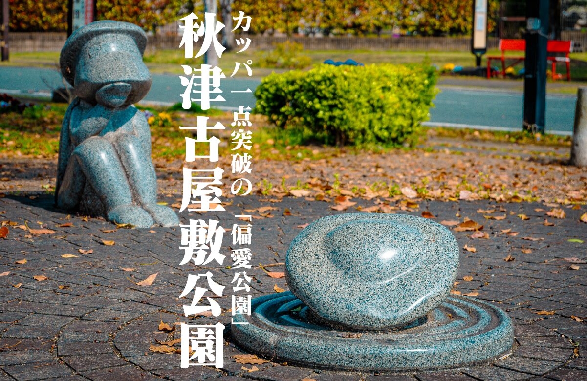 【珍公園】遊具はカッパのみ！？「秋津古屋敷公園」の潔すぎるラインナップと、そうめんを食う河童の伝説。【熊本県】