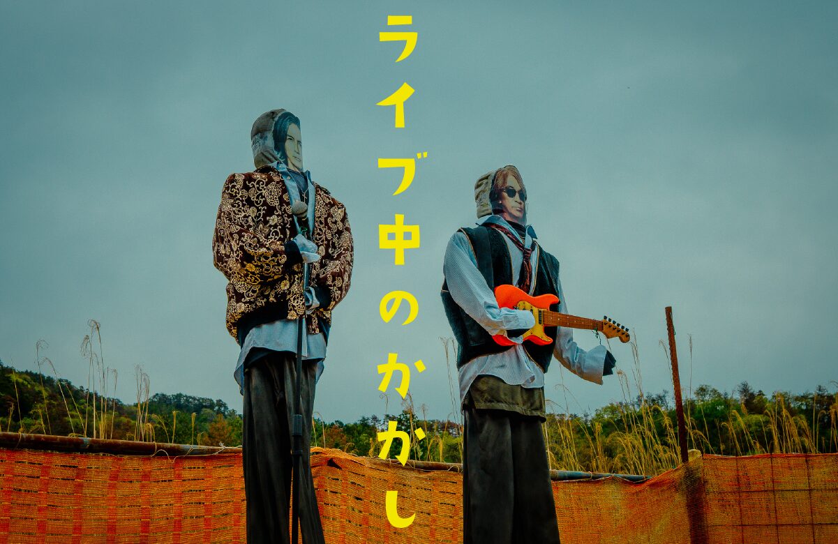 広島の山中にB’zが降臨！？ 臨場感が「ウルトラソウル」すぎるライブ中のかかし。【広島県】