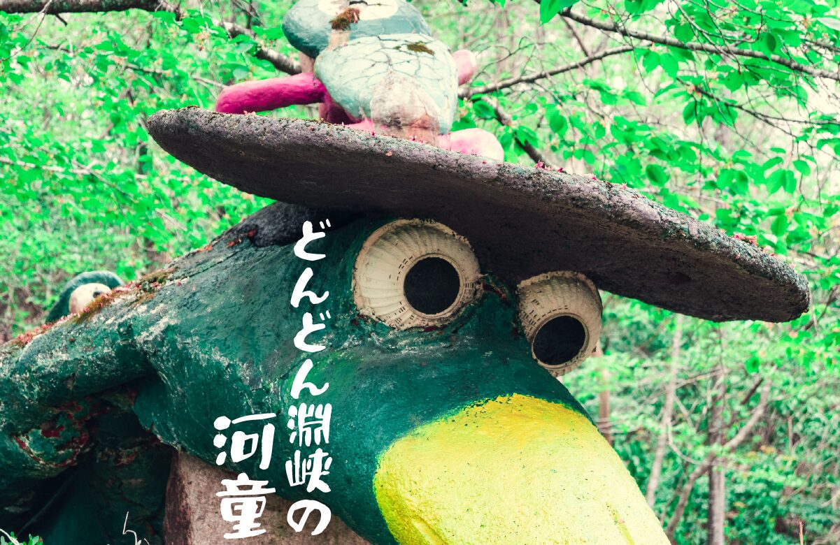 【妖怪スポット】どんどん淵峡の河童伝説【広島県】