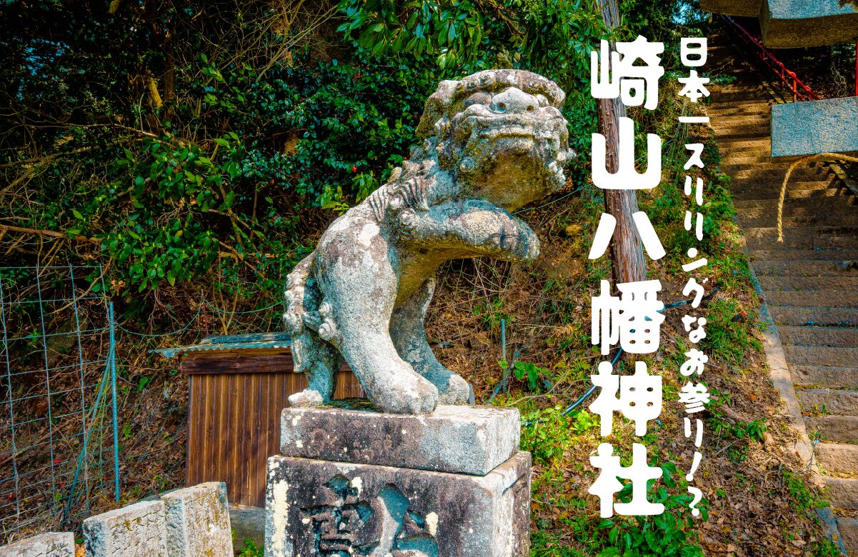 【珍スポット】日本一スリリングな参道！？境内を「踏切なし」で電車が横切る、崎山八幡神社【福岡県】