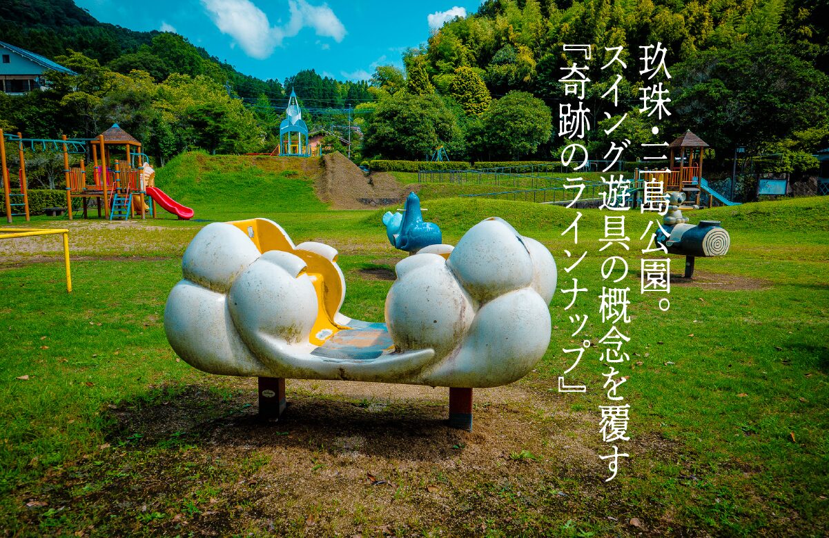 玖珠・三島公園。スイング遊具の概念を覆す『奇跡のラインナップ』【大分県】