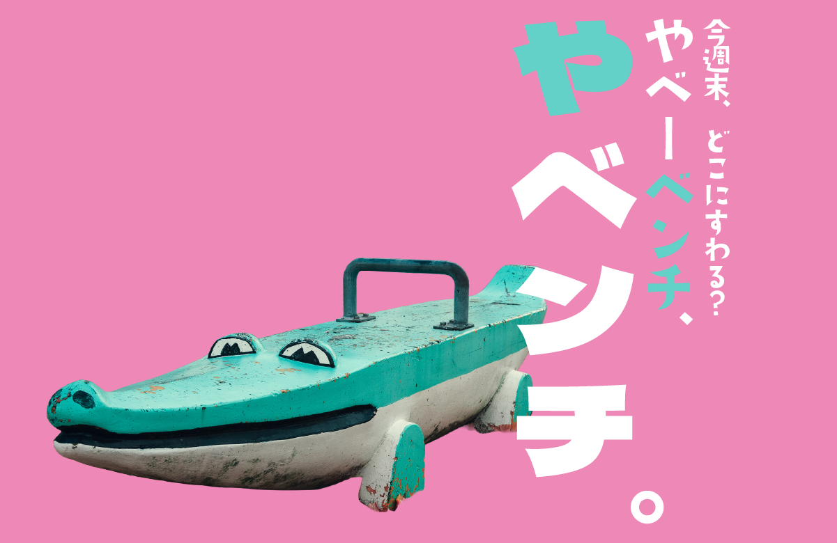 宮崎市にある古代人風なベンチ「やベンチ・コレクション:今週末、どこに座る?」