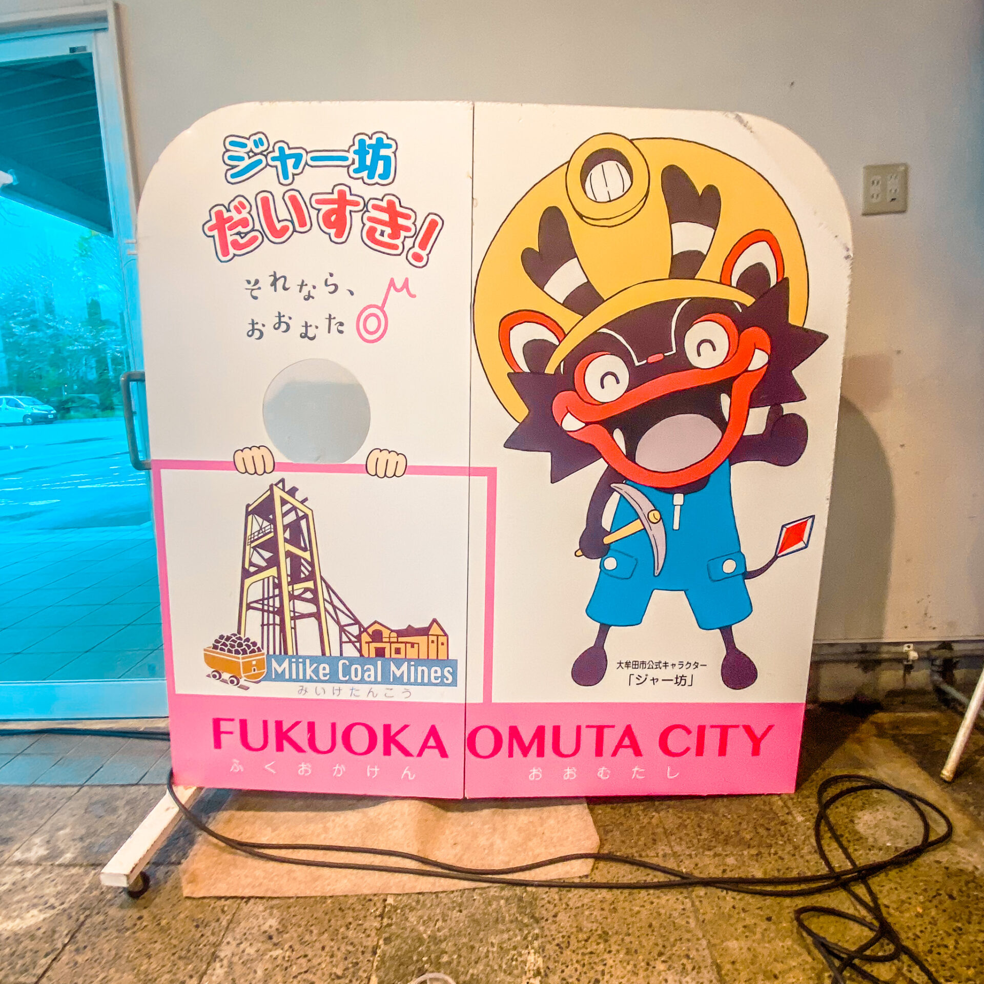 福岡県大牟田市にある道の駅おおむたの顔ハメ看板