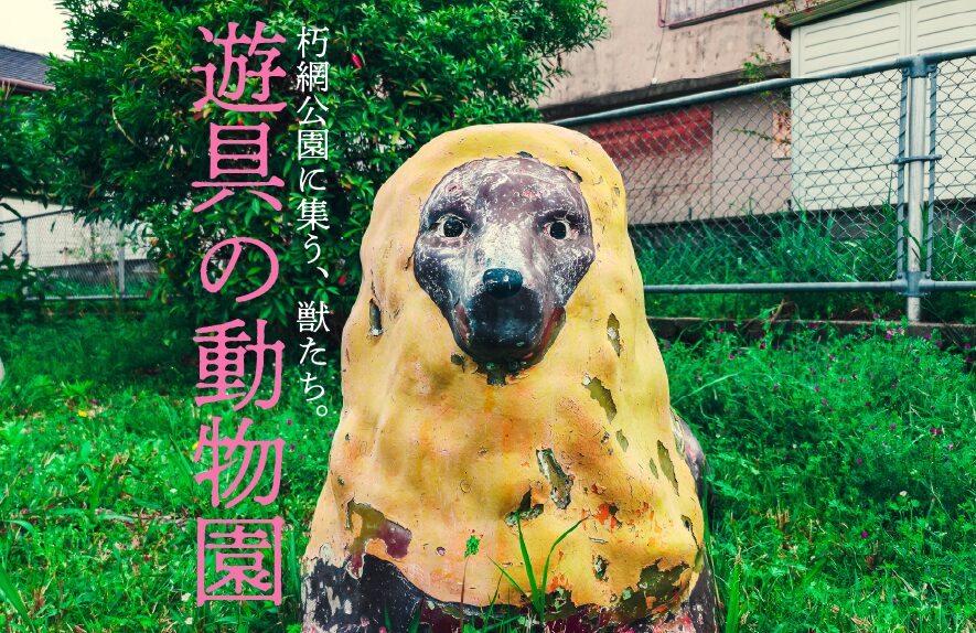 住宅街に現れた「遊具の動物園」。朽網公園に集う、獣たち。【北九州の珍公園】