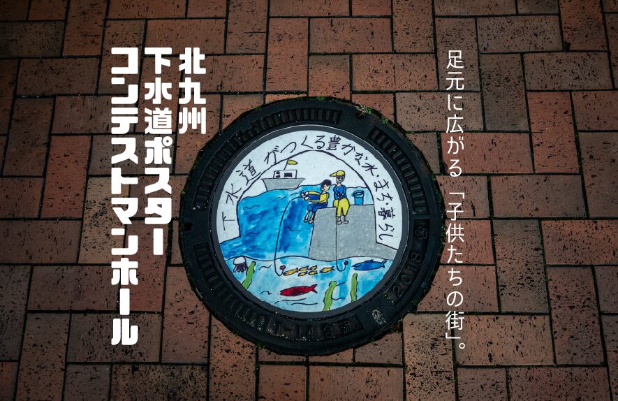 足元に広がる「子供たちの街」。北九州・下水道ポスターコンテストマンホール【北九州のマンホール】