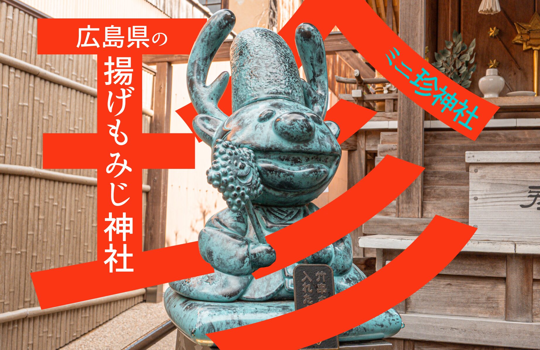 【ミニ珍神社】揚げもみじ神社【広島県】