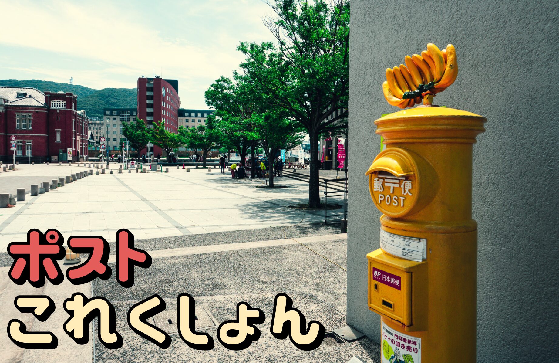 【レトロなものから個性派まで】ポストこれくしょん【九州】