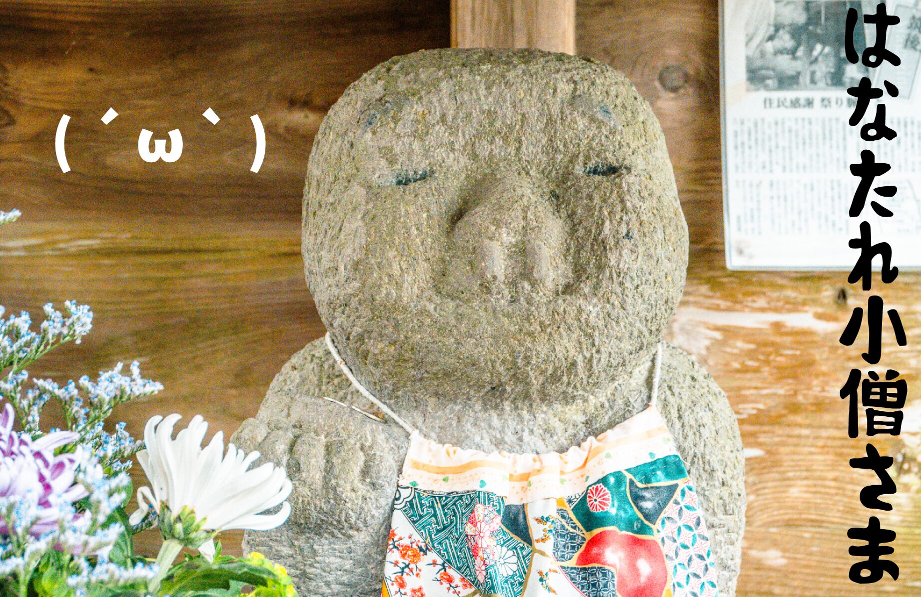 【 ´ ω ` 】福岡県のはなたれ小僧さま【 ´ ω ` 】