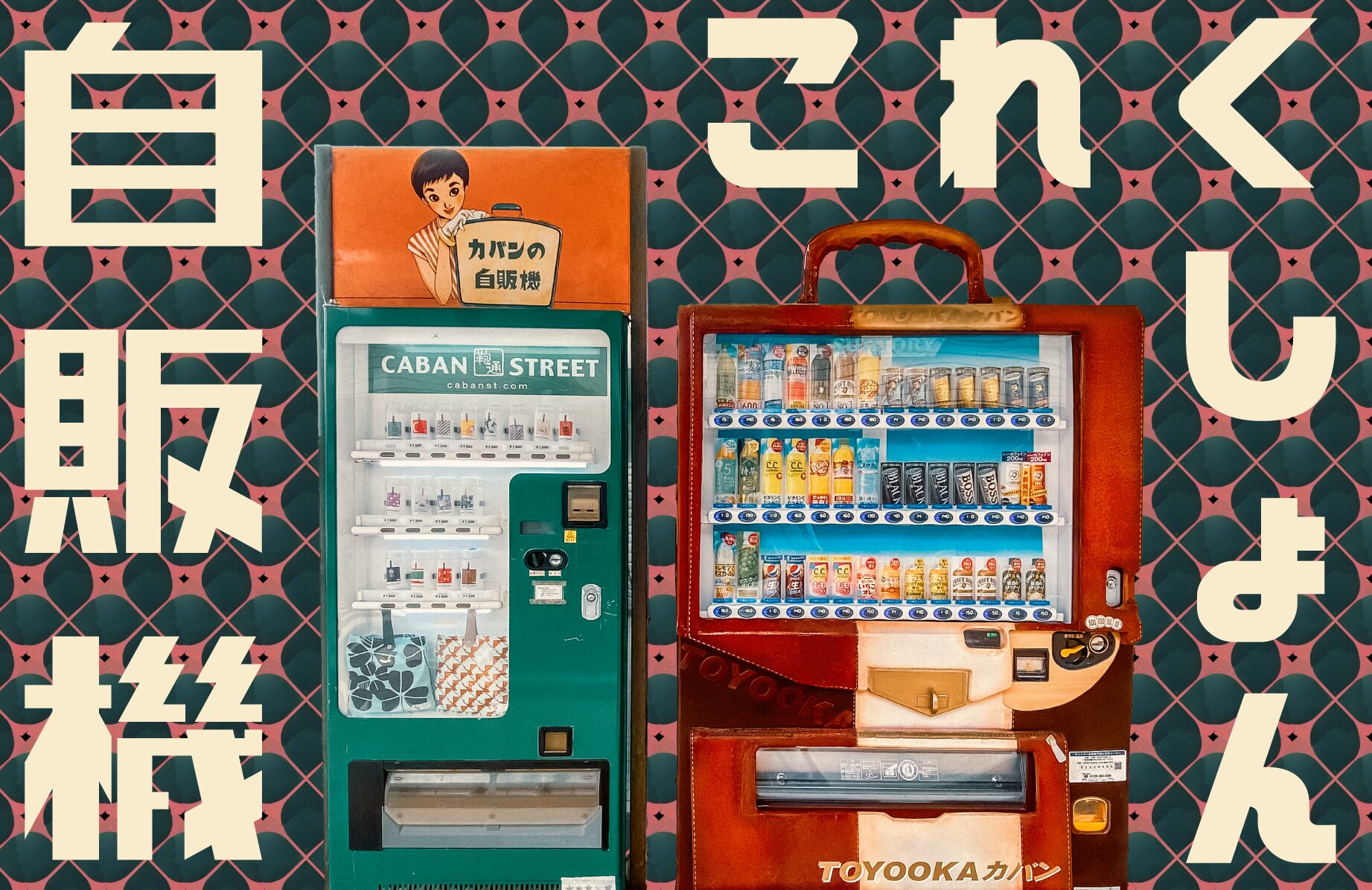 【個性的な】その土地ならでは? 自販機これくしょん【ラインナップ】