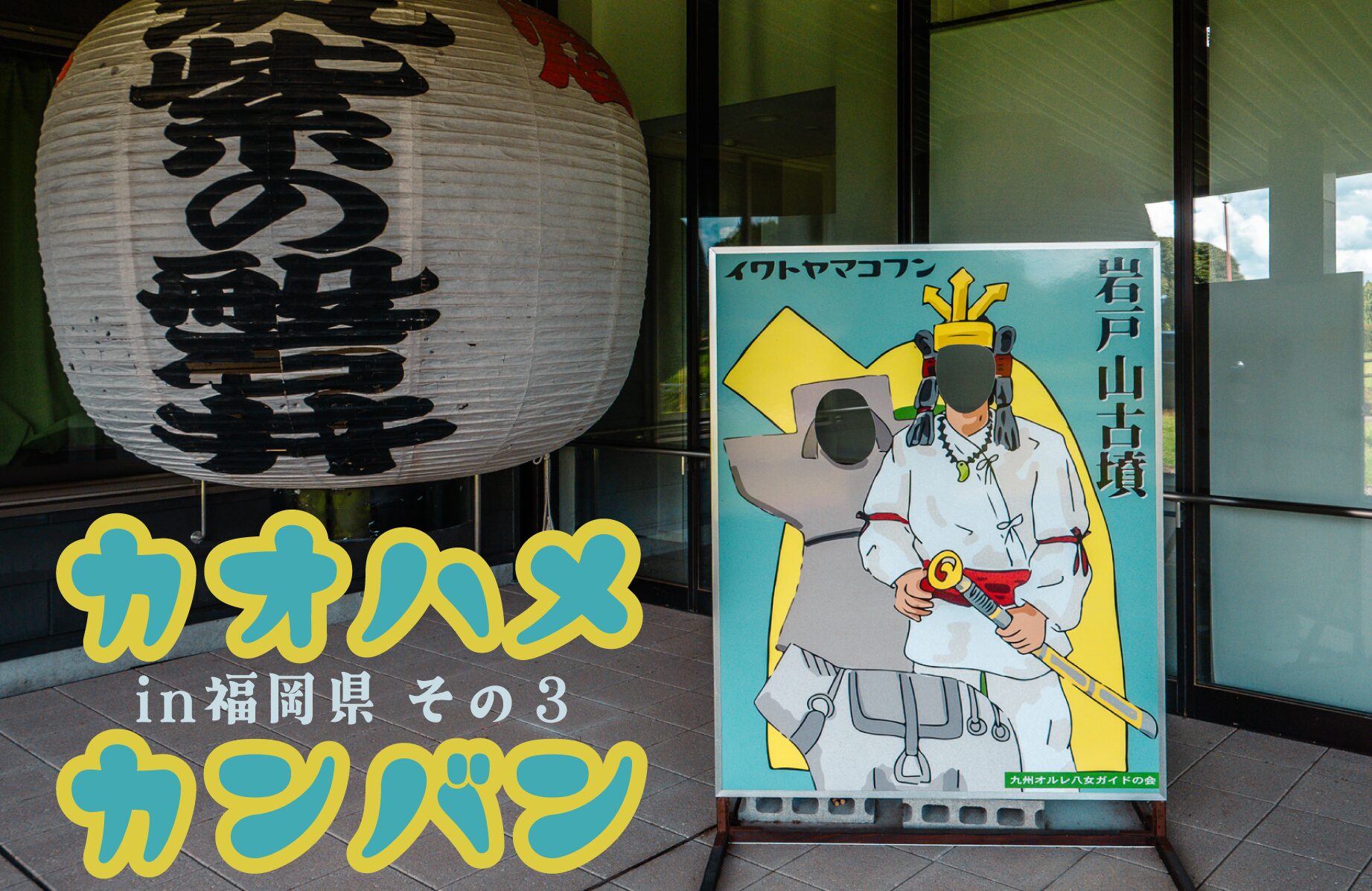 【小さな観光案内所】顔ハメ看板 in 福岡【第３弾】