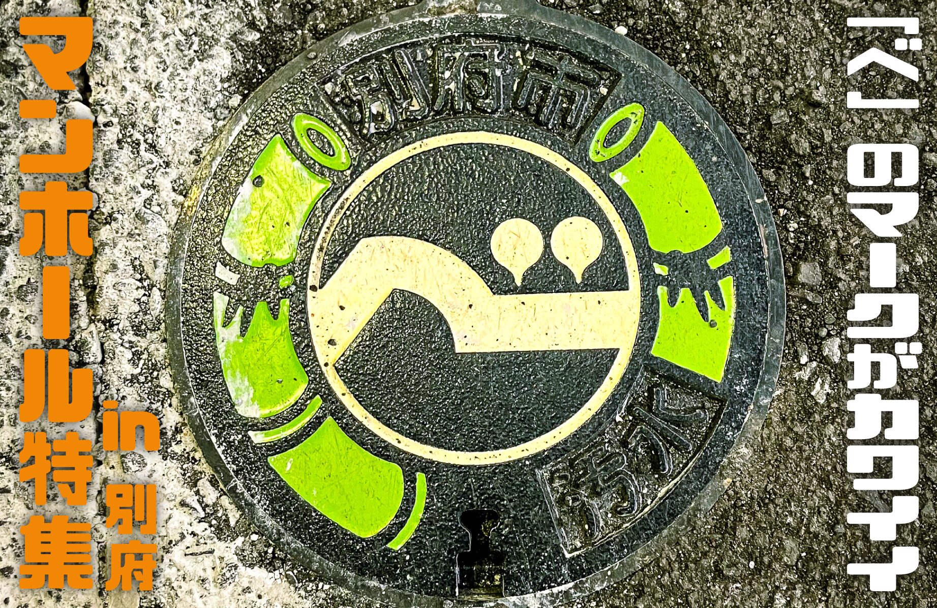 【路上のアート】マンホール特集 in 別府【大分県】