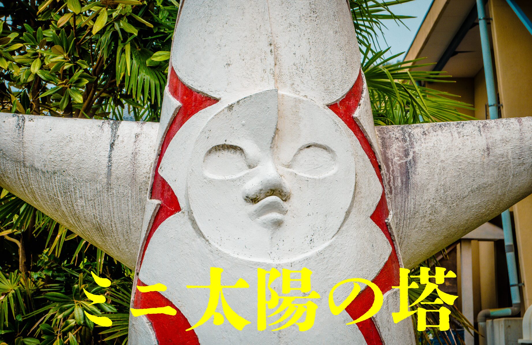 【珍スポット】なぜこんなところに? ミニ太陽の塔【広島県】