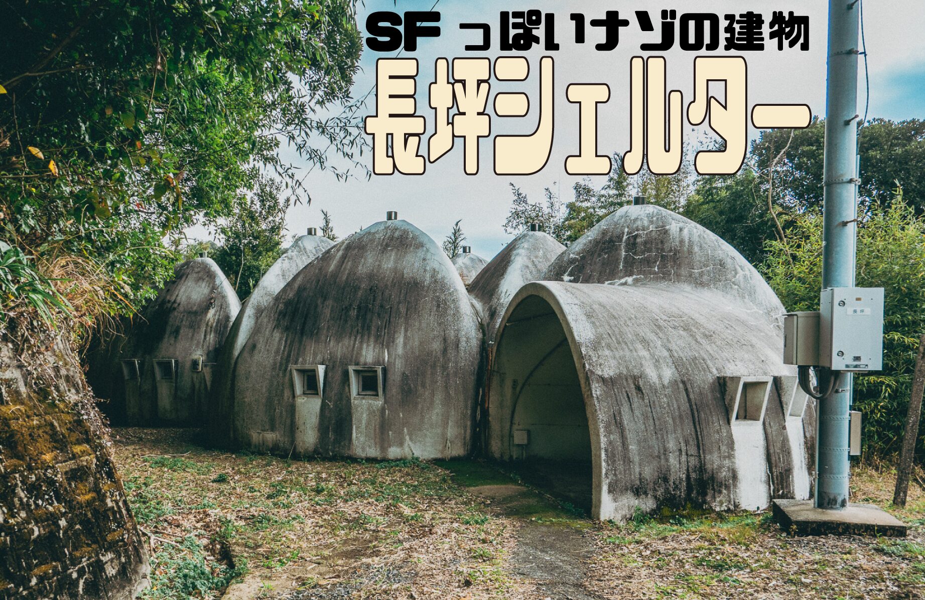【気になる建造物】SFっぽいナゾの建物 長坪シェルター【鹿児島県】