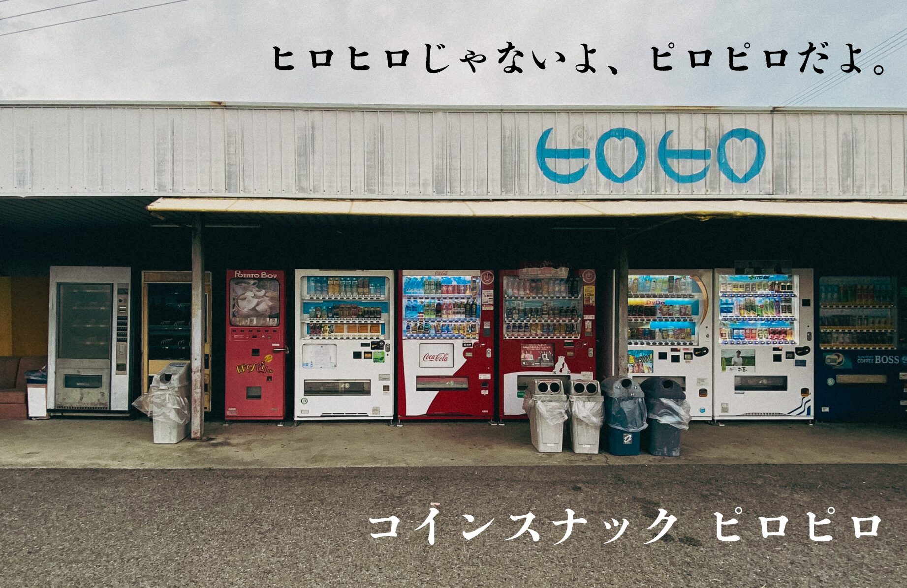 【レトロ自販機】コインスナックピロピロ【徳島県】