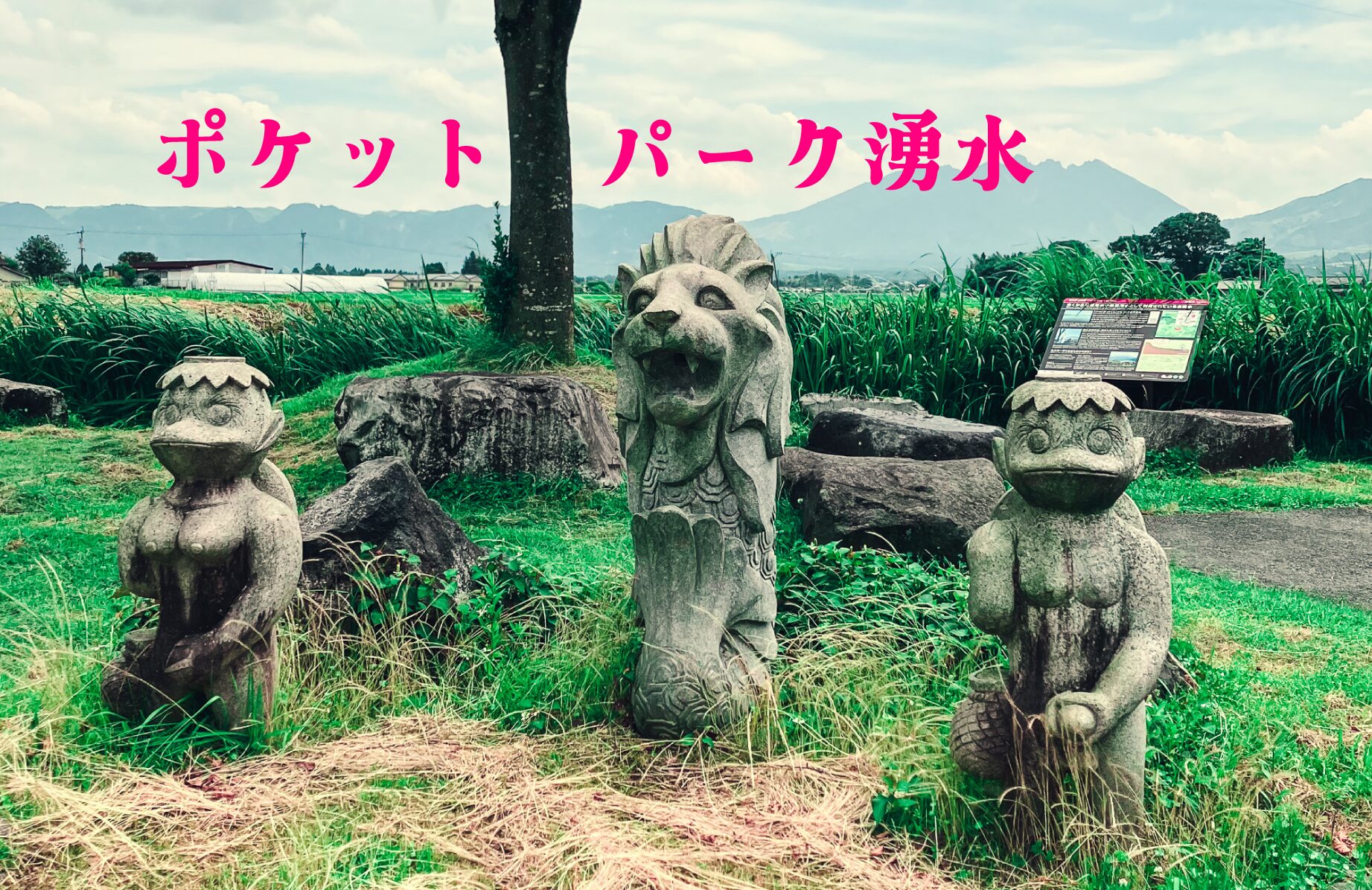 【珍公園】噴き出す水より気になるオブジェ ポケットパーク湧水【熊本県】