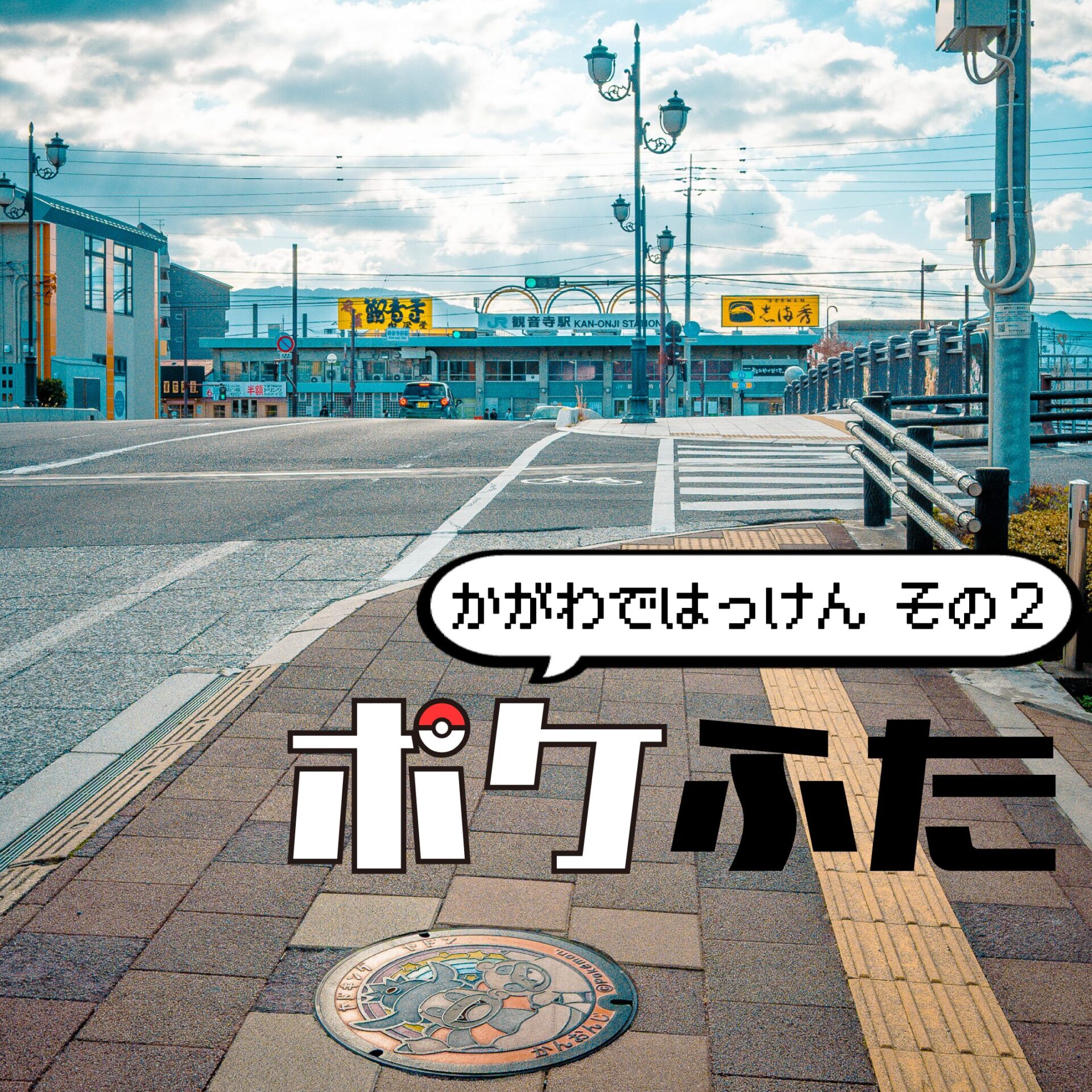 【マンホール】ポケふた in 香川 その２【香川県】