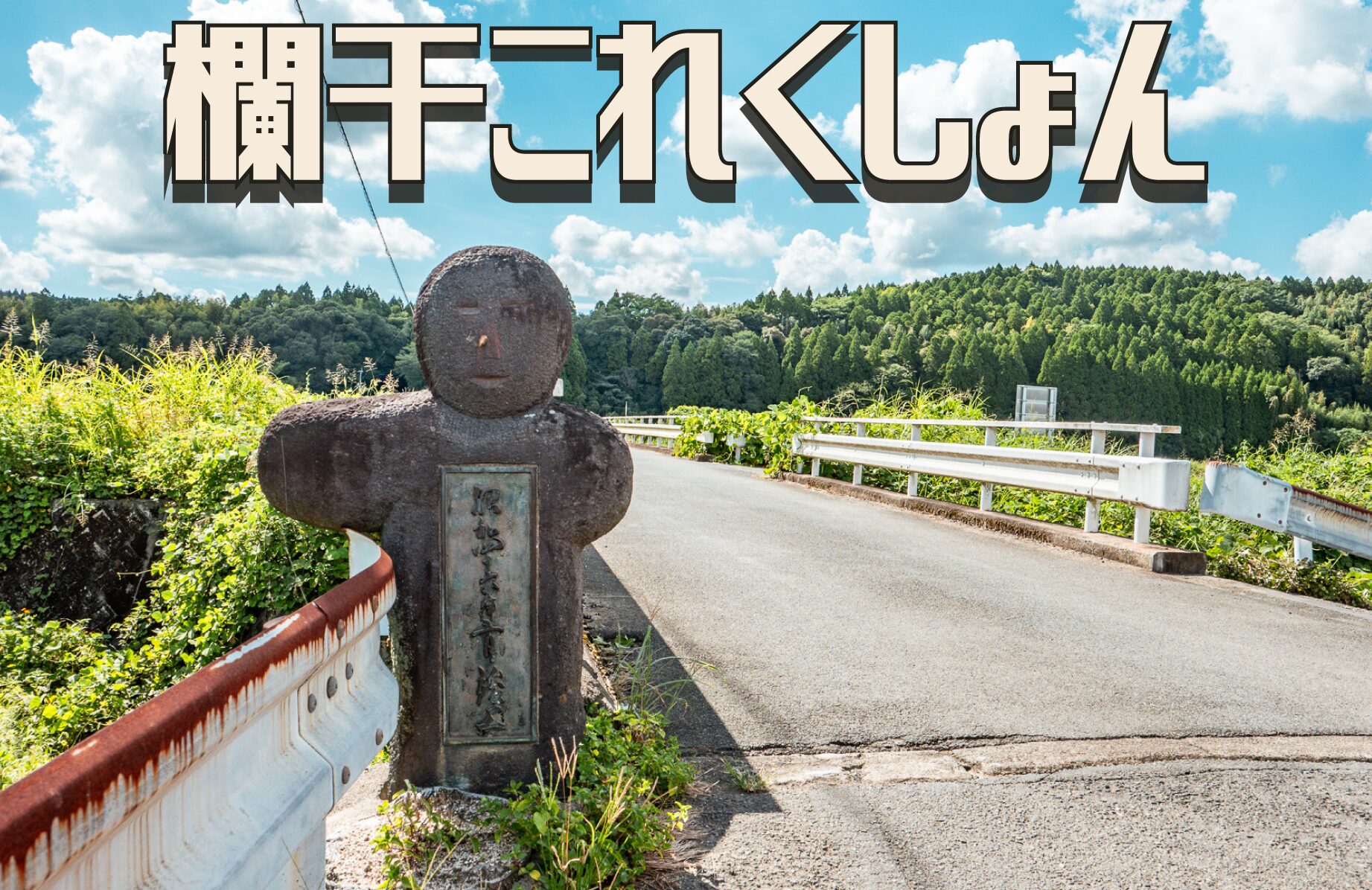 【主張つよめの橋】欄干これくしょん 第1弾【あつめました】