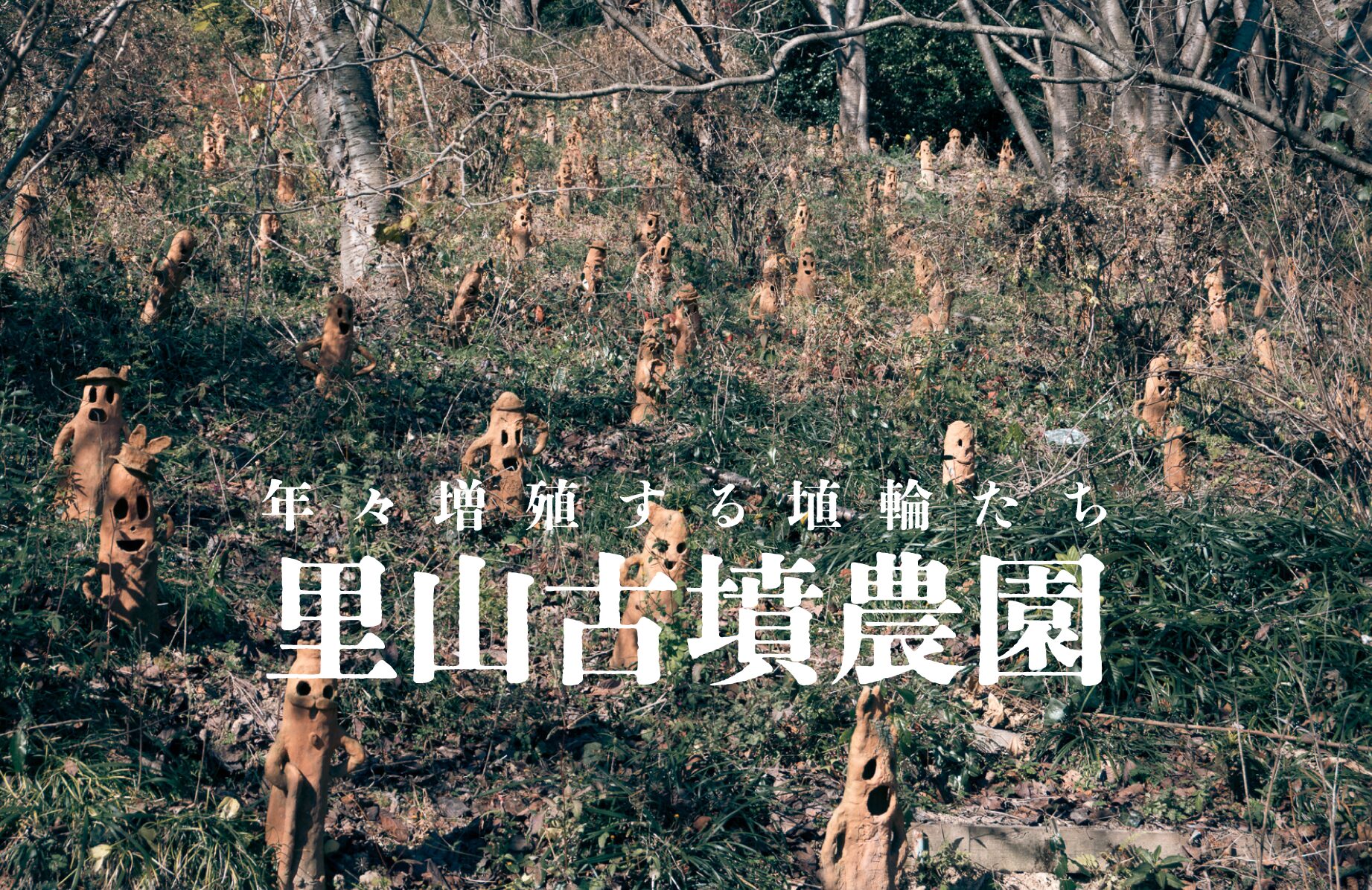 【B級スポット】年々増殖する埴輪たち 里山古墳農園【愛媛県】