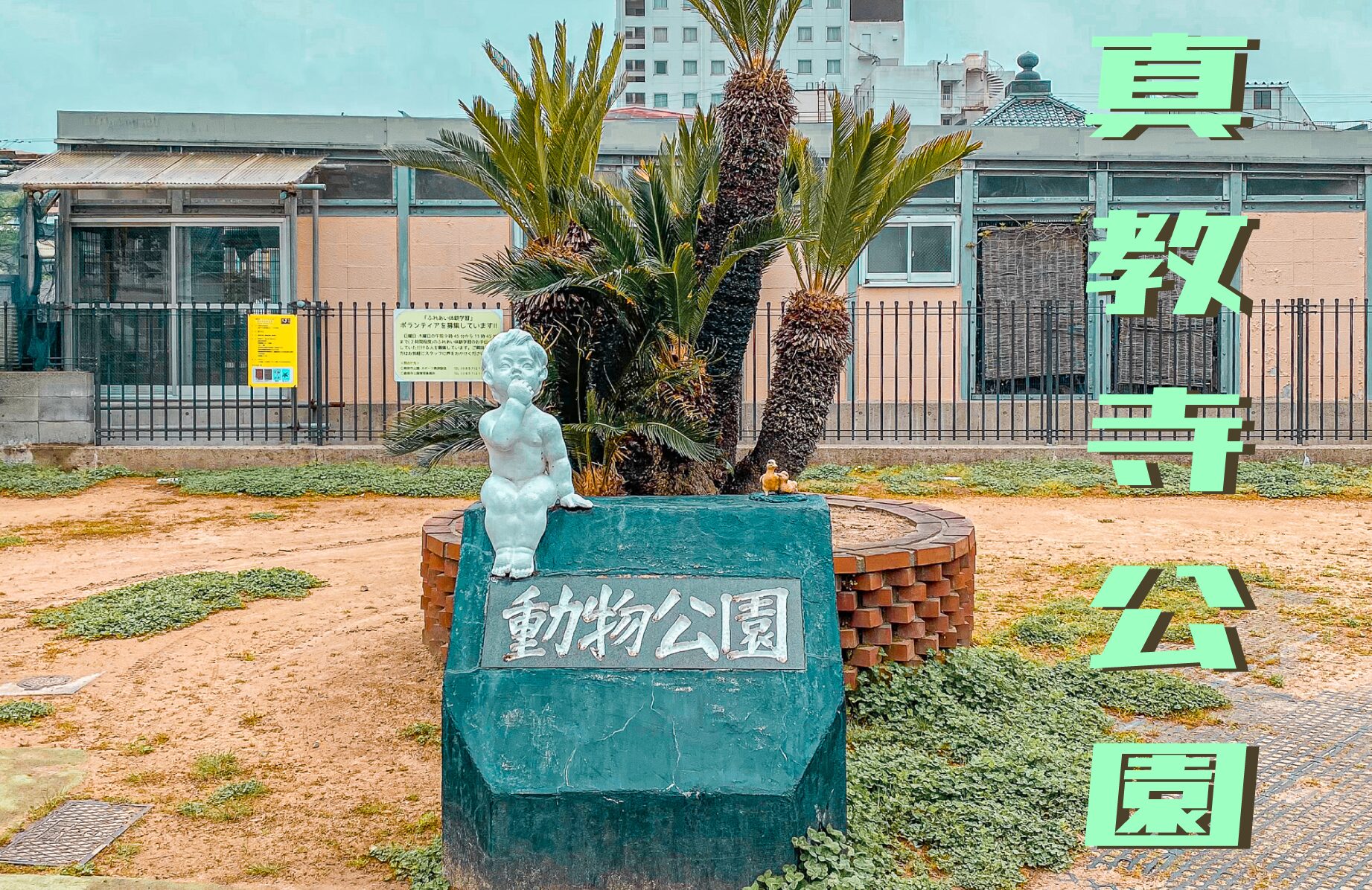 【珍公園】動物いっぱいの真教寺公園【鳥取県】