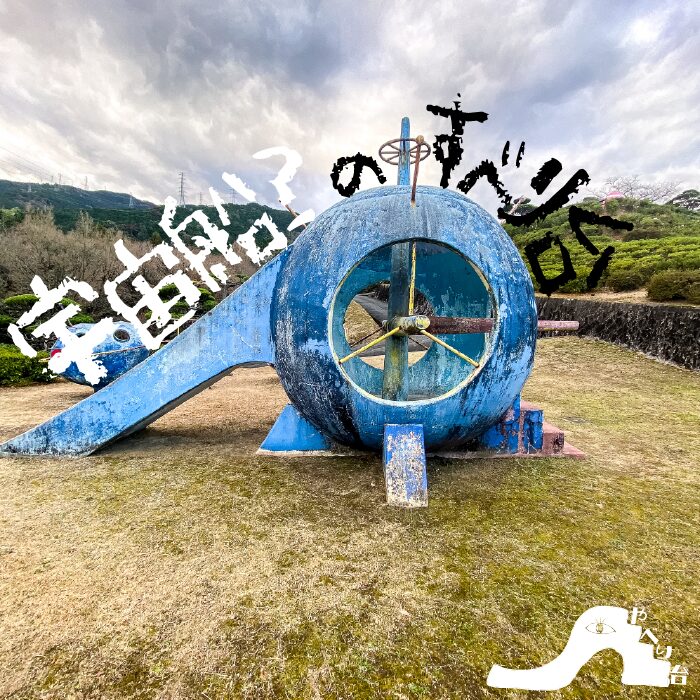 【やべり台】三島公園子供広場の宇宙船？のすべり台【愛媛県】