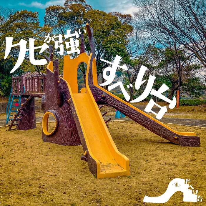 【やべり台No.64】青葉台公園のクセが強いすべり台【福岡県】