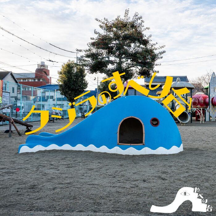 【やべり台No.65】中須賀公園のクジラの滑り台【愛媛県】