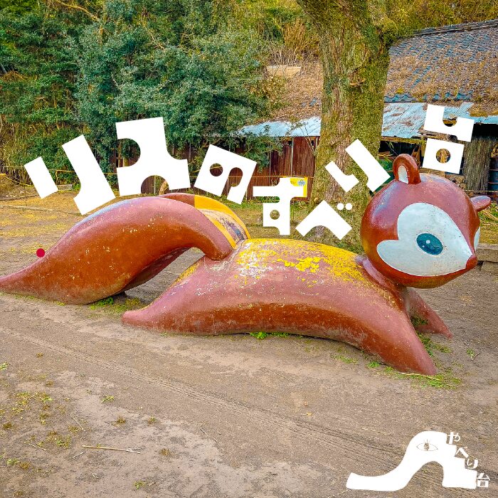 【やべり台No.66】鹿屋中央公園の巨大なリスのすべり台【鹿児島県】
