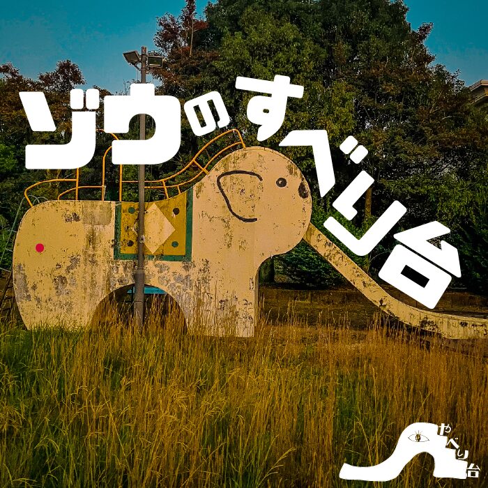 【やべり台No.67】延岡市別府町にある公園のゾウのすべり台【宮崎県】