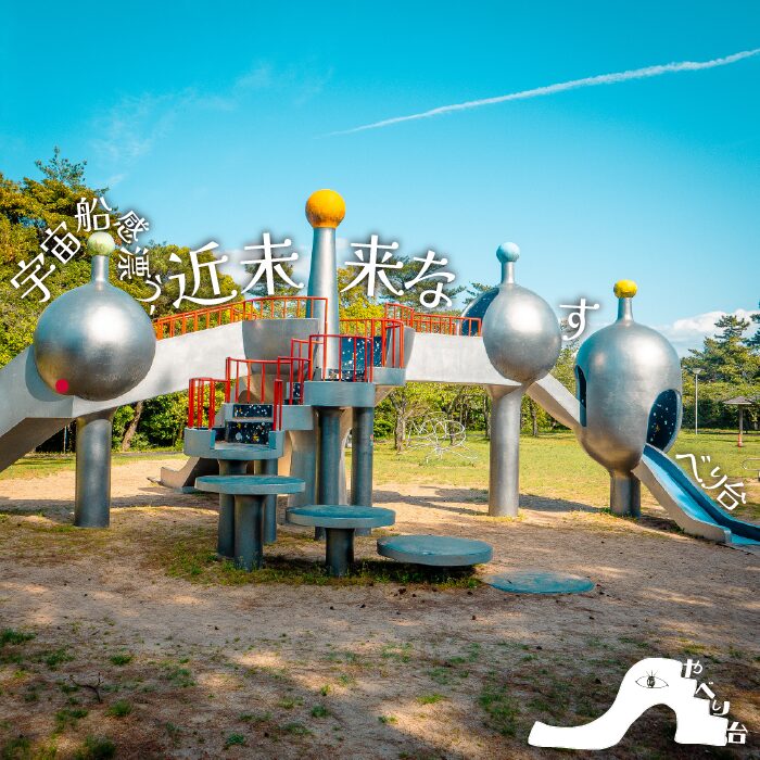 【やべり台No.68】浜山公園の宇宙感漂う、近未来なすべり台【島根県】