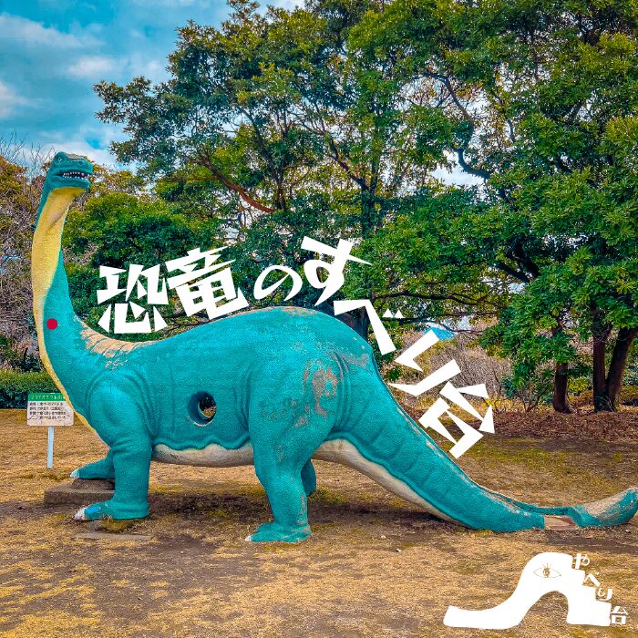 【やべり台No.69】桜島自然恐竜公園の恐竜のすべり台【鹿児島県】