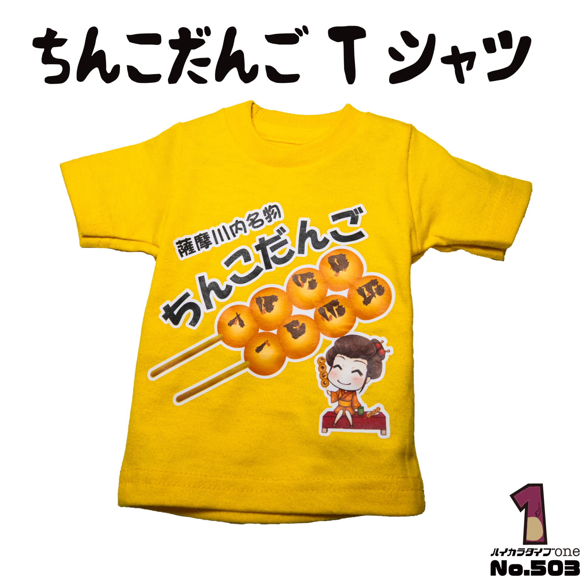 ちんこだんごTシャツ【No.503】