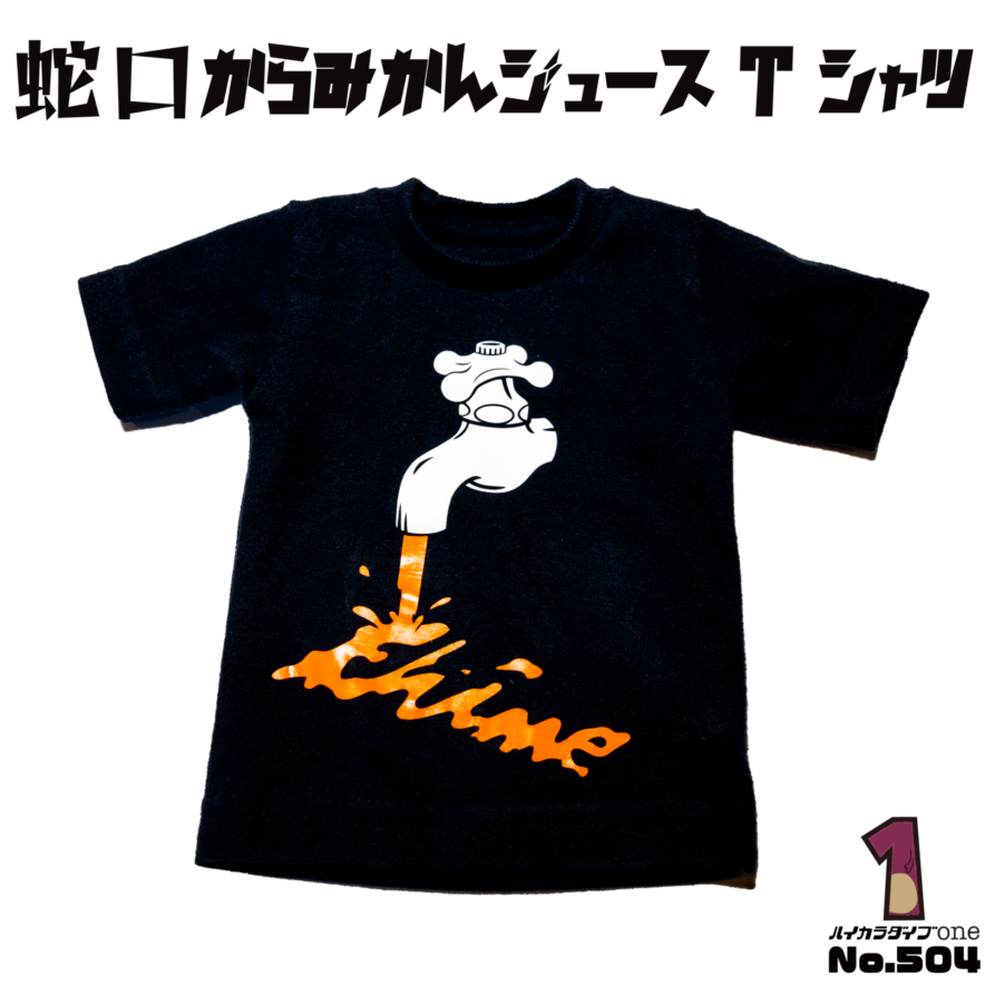 愛媛のお土産 蛇口からみかんジュースTシャツ