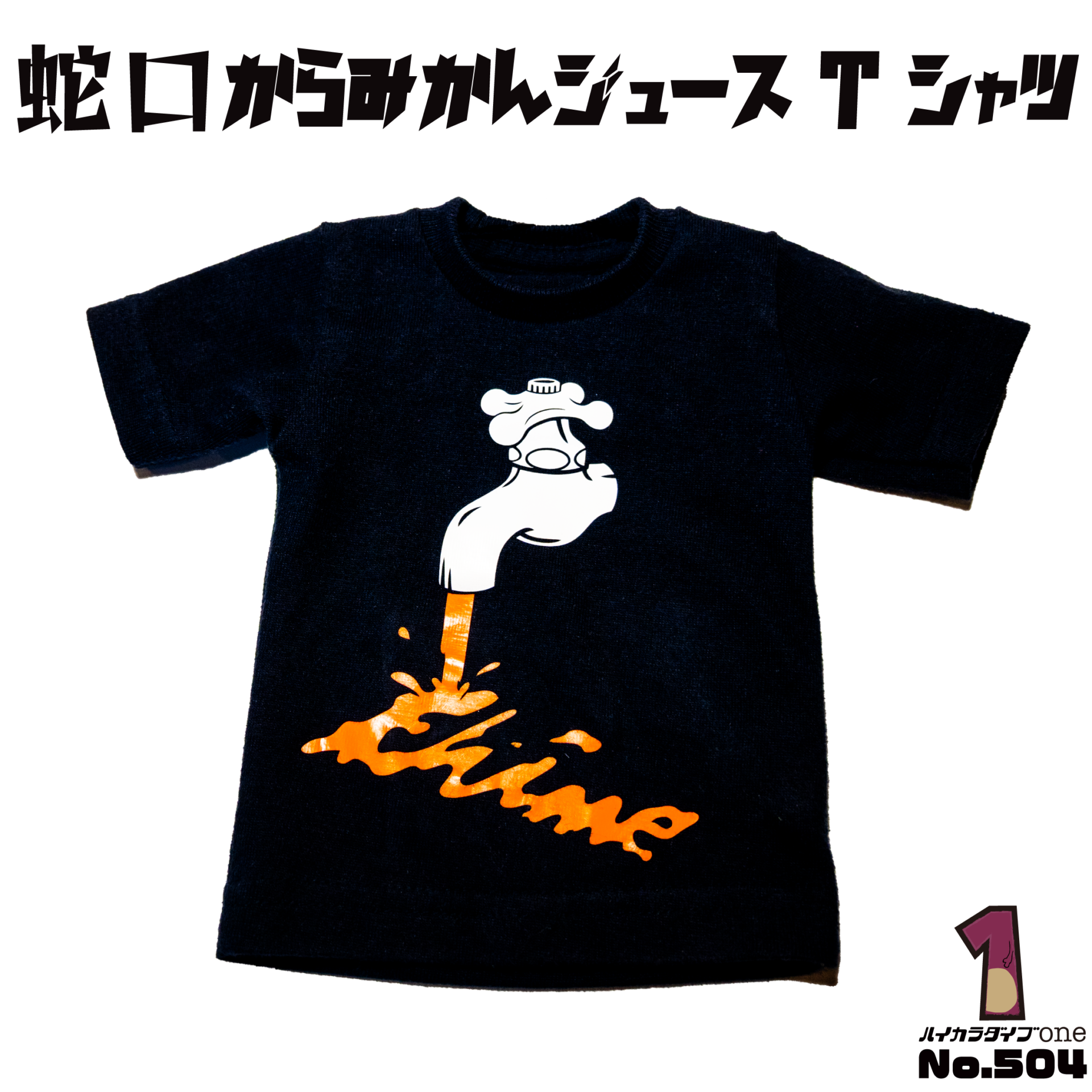 蛇口からみかんジュースTシャツ【No.504】